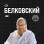 Станислав Белковский